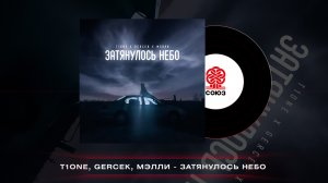 T1One, Gercek, Мэлли - Затянулось небо (2023)