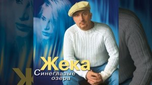 Жека - Синеглазые озёра