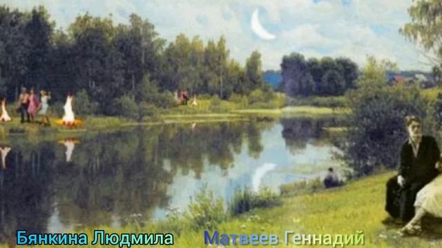 Костры горят далёкие.( как в старые ,далёкие времена)исп: Людмила Бянкина Геннадий Матвеев смотреть онлайн