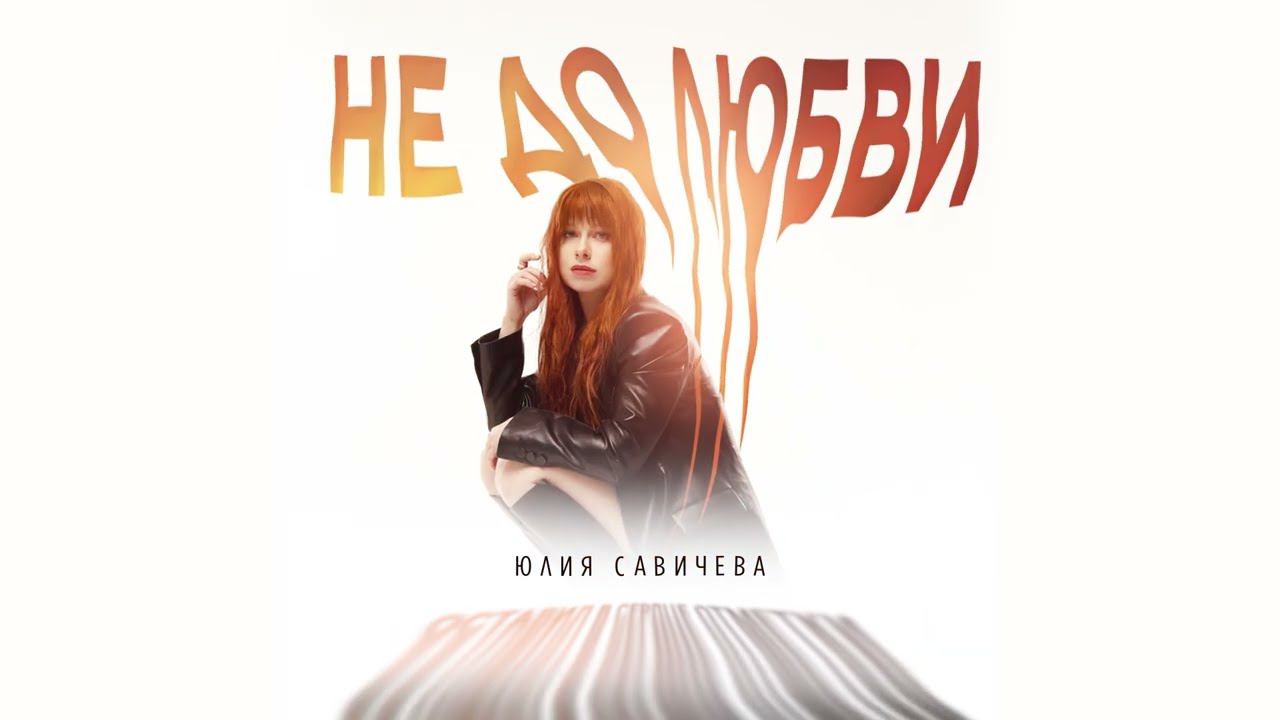 Юлия Савичева – Не до любви (Премьера трека 2023) смотреть онлайн