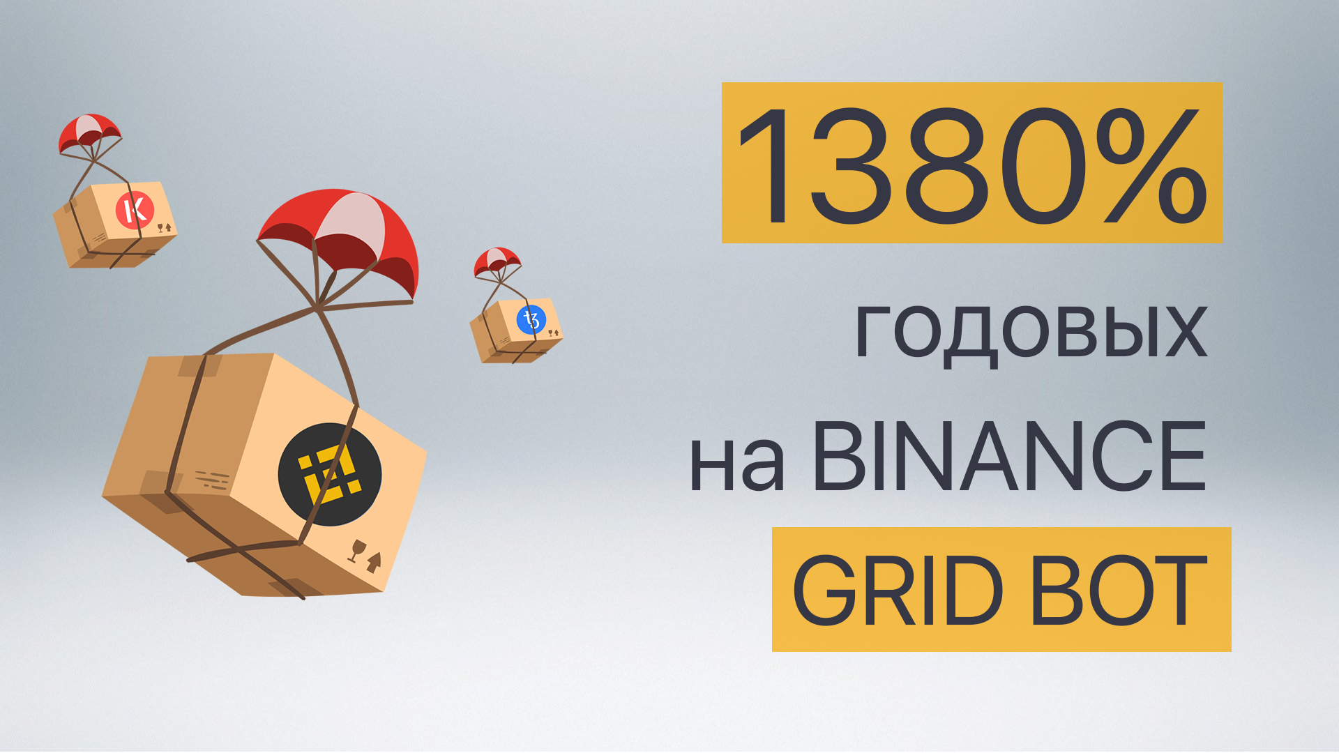 ? Доходность сеточной торговли на Binance  ?