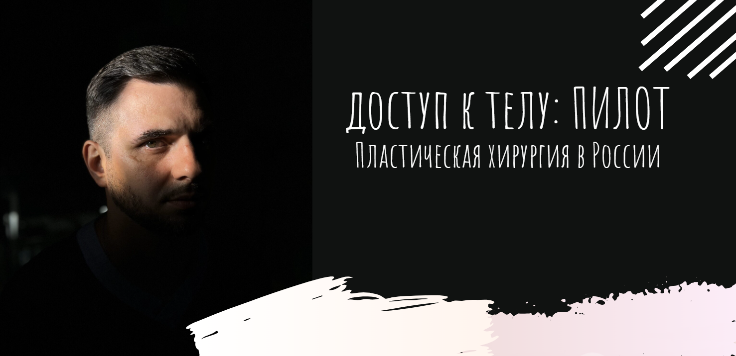 ДОСТУП К ТЕЛУ: ПИЛОТНЫЙ ВЫПУСК