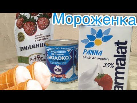 КАК СДЕЛАТЬ МОРОЖЕНОЕ САМОМУ ! Как раньше за 2 минуты! смотреть онлайн