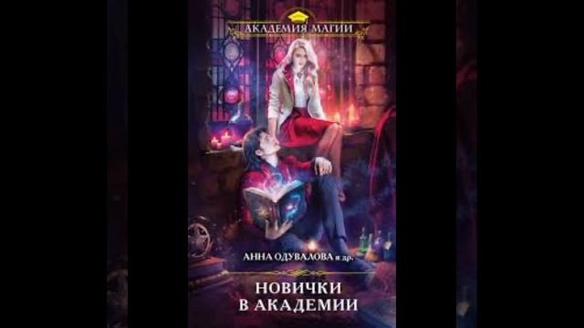 «Новички в академии» Анна Одувалова и др. смотреть онлайн