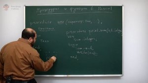 Информатика. Язык Pascal: Процедуры и функции в Pascal. Центр онлайн-обучения «Фоксфорд»