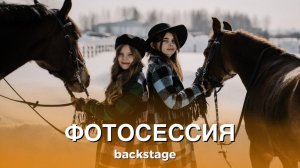 БЕКСТЭЙДЖ С ФОТОСЕССИИ