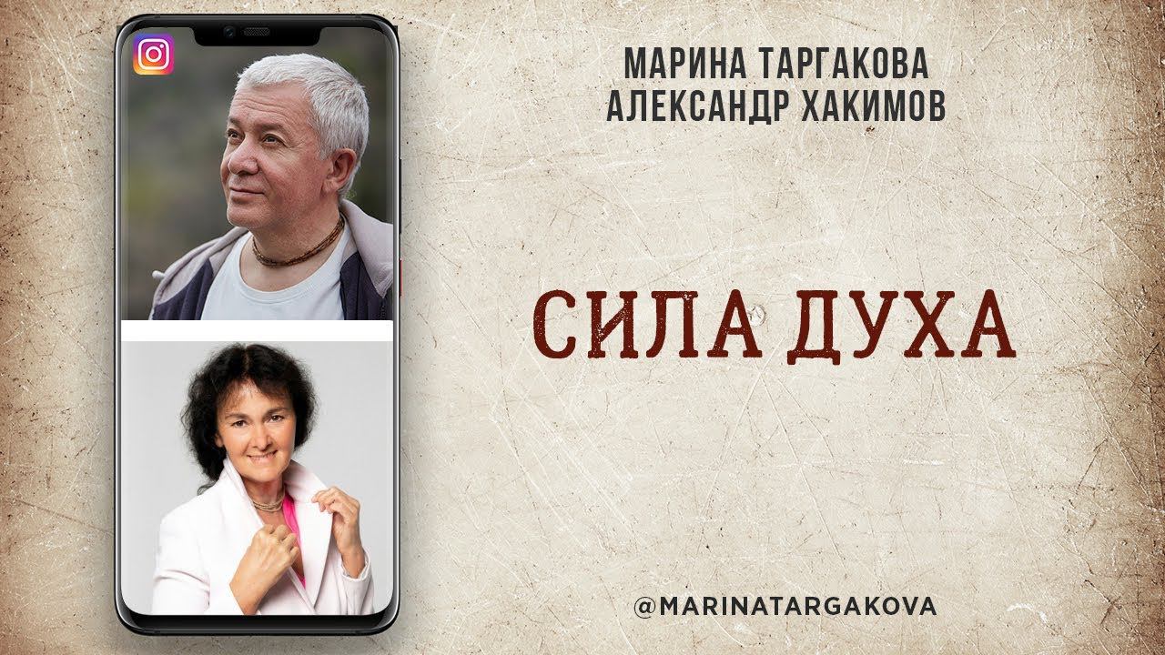 Сила духа. Марина Таргакова и Александр Хакимов в прямом эфире в Instagram. 05.12.2020 смотреть онлайн