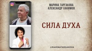Сила духа. Марина Таргакова и Александр Хакимов в прямом эфире в Instagram. 05.12.2020