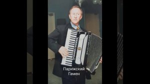 Парижский Гамен