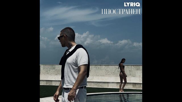 LYRIO Иностранец