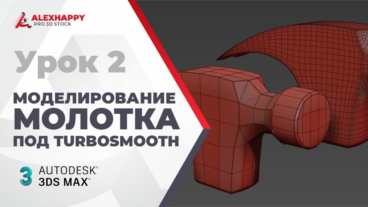 Практика моделирования под сглаживание в 3dsmax | Часть 2 смотреть онлайн