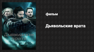Дьявольские врата (фильм, 2017)