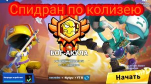Эта игра в 100 раз лучше амонг аса!🧇 -  Колизей🏟️ - Super sus(1)