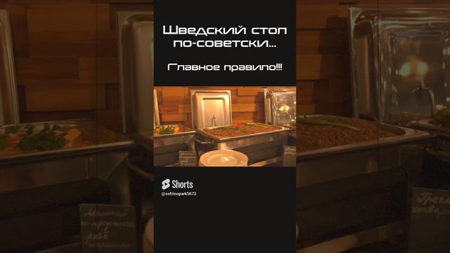 Шведский стол. Это надо знать #shorts смотреть онлайн