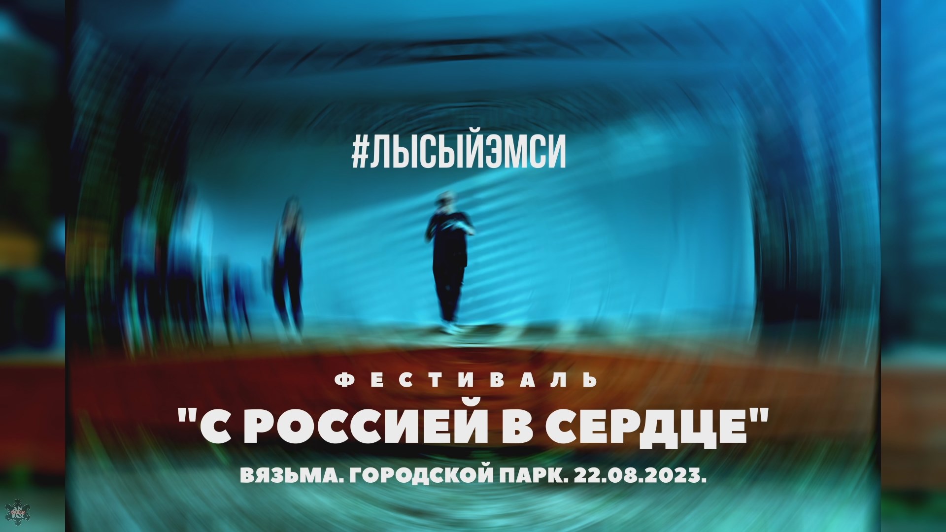 ANUF_лысыйэмси_Фестивал "С Россией в сердце_Вязьма_22.08.2023