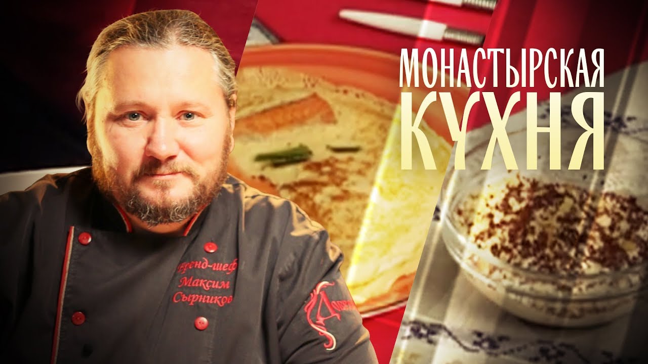 МОНАСТЫРСКАЯ КУХНЯ. БЛИНЫ С ПРИПЕКОМ ИЗ РЫБЫ. ЧЕРНОСЛИВ В СМЕТАНЕ