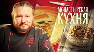 МОНАСТЫРСКАЯ КУХНЯ. БЛИНЫ С ПРИПЕКОМ ИЗ РЫБЫ. ЧЕРНОСЛИВ В СМЕТАНЕ