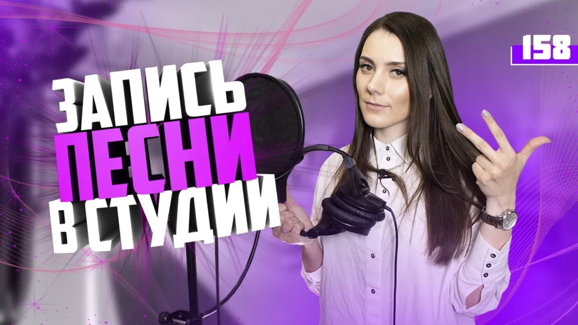 Как Записать Песню В Студии. 3 ЛАЙФХАКА. Звукозапись Студия. смотреть онлайн