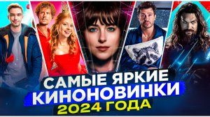 ЛУЧШИЕ КИНОНОВИНКИ 2024 ГОДА I НОВИНКИ КИНО 2024