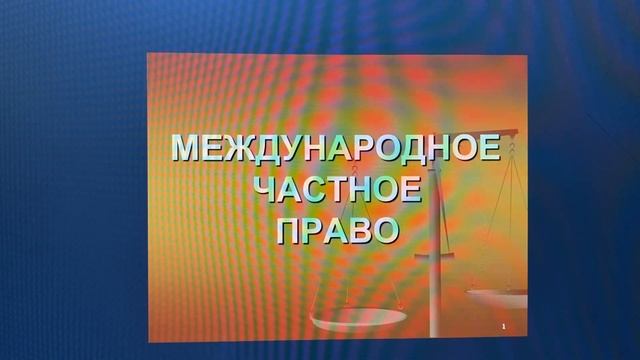МЧП: Понятие и значение междунар. частного права в соврем.междунар.отнош-ях/К.К.Гасанов/23.11.21 смотреть онлайн