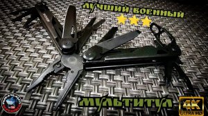 ЛУЧШИЙ МУЛЬТИТУЛ!!! ТАКТИЧЕСКИЙ,АРМЕЙСКИЙ,ВОЕННЫЙ — ВСЕМ ЗАЙДЁТ.ОБЗОР от mr.БАГА
