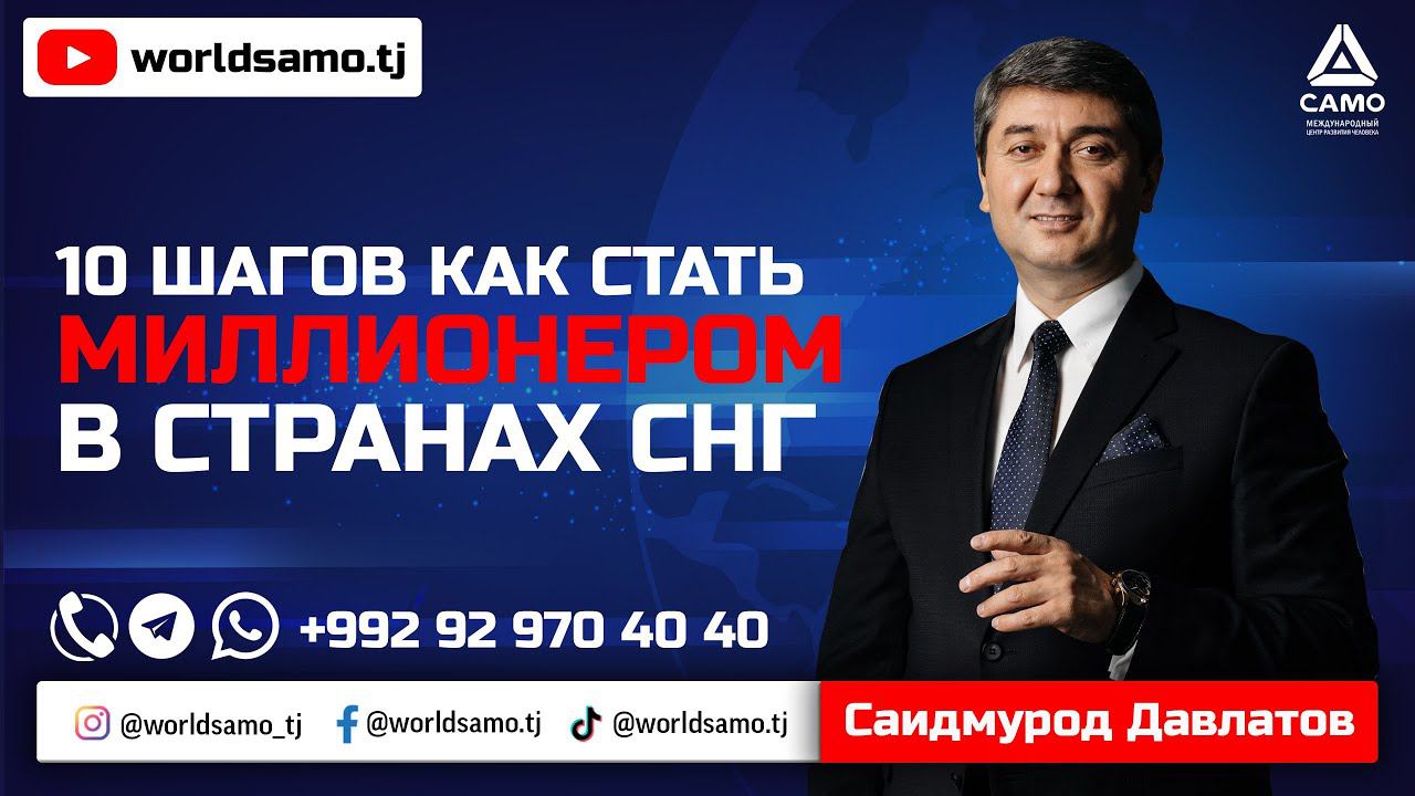 10 ШАГОВ КАК СТАТЬ МИЛЛИОНЕРОМ В СТРАНАХ СНГ - САИДМУРОД ДАВЛАТОВ смотреть онлайн