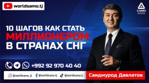 10 ШАГОВ КАК СТАТЬ МИЛЛИОНЕРОМ В СТРАНАХ СНГ - САИДМУРОД ДАВЛАТОВ