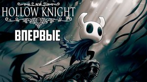 Первый Взгляд на HOLLOW KNIGHT