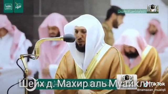 Сура 1 «Аль-Фатиха». «Чтец Махир Аль Муайкли» смотреть онлайн