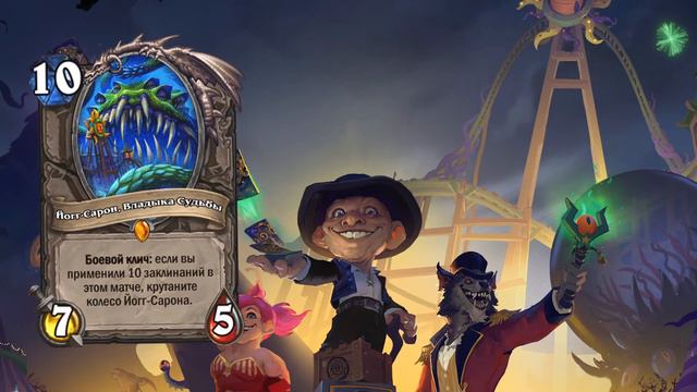 ЯРМАРКА БЕЗУМИЯ - ОБЗОР НОВОГО ДОПОЛНЕНИЯ И ОСОБЕННОСТЕЙ HS - Hearthstone (C) смотреть онлайн
