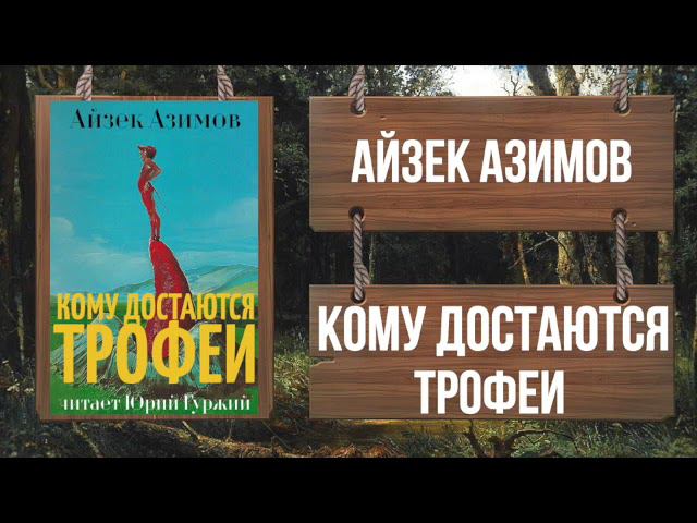 АЙЗЕК АЗИМОВ - КОМУ ДОСТАЮТСЯ ТРОФЕИ