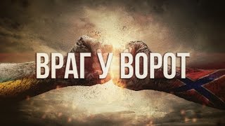 Артём Гришанов - Враг у ворот / Enemy At The Gates / War In Ukraine (English Subtitles)
