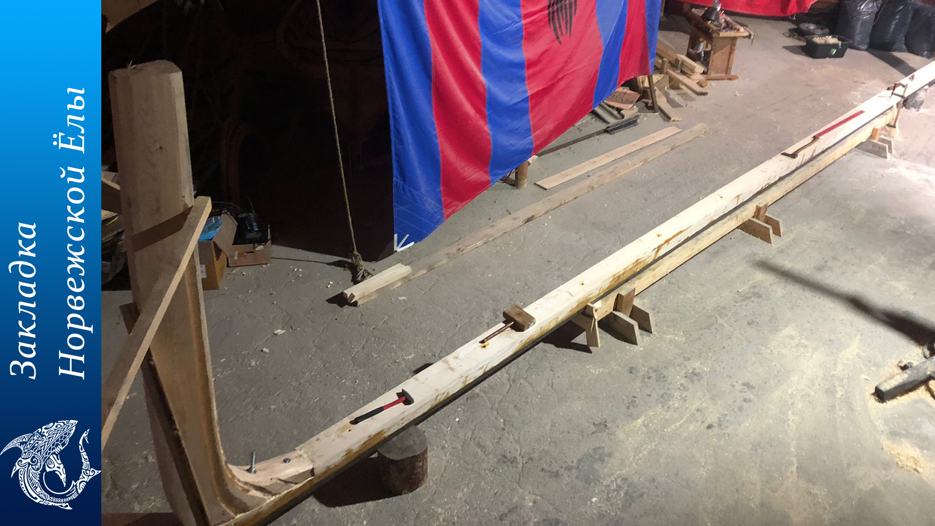Закладка норвежской Ёлы смотреть онлайн