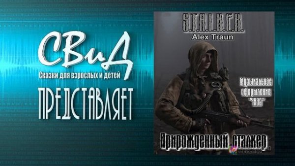 [Фанфик] Прирождённый Сталкер (Alex Traun) S.T.A.L.K.E.R [Фантастика]