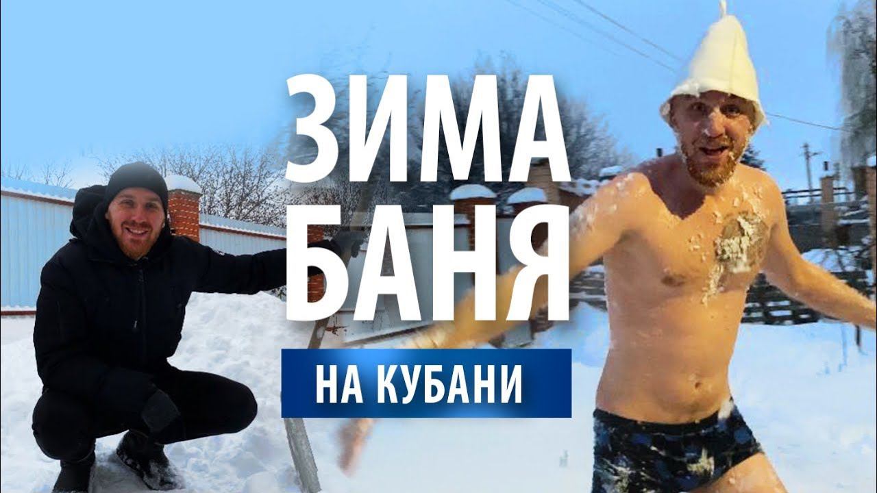 Зима на Кубани | Парюсь в бане на дровах и прыгаю в снег смотреть онлайн