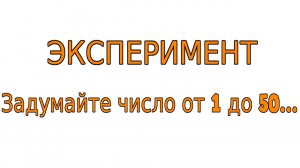 Задумайте число от 1 до 50...