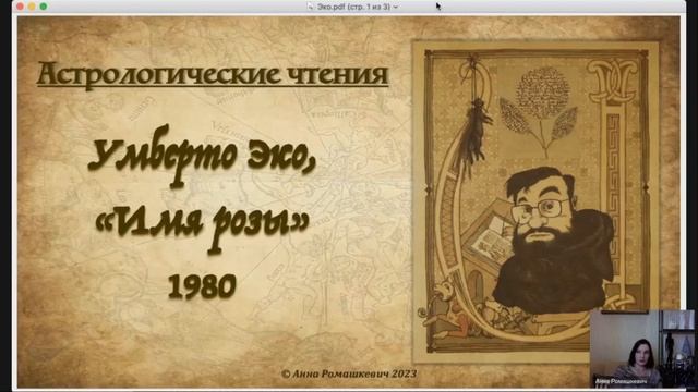 Астрологические чтения: Умберто Эко, «Имя розы» смотреть онлайн