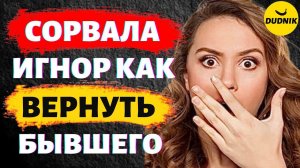 Сорвала Игнор Как Теперь Себя Вести! Игнор Нарушила Как теперь Вернуть Бывшего Парня!