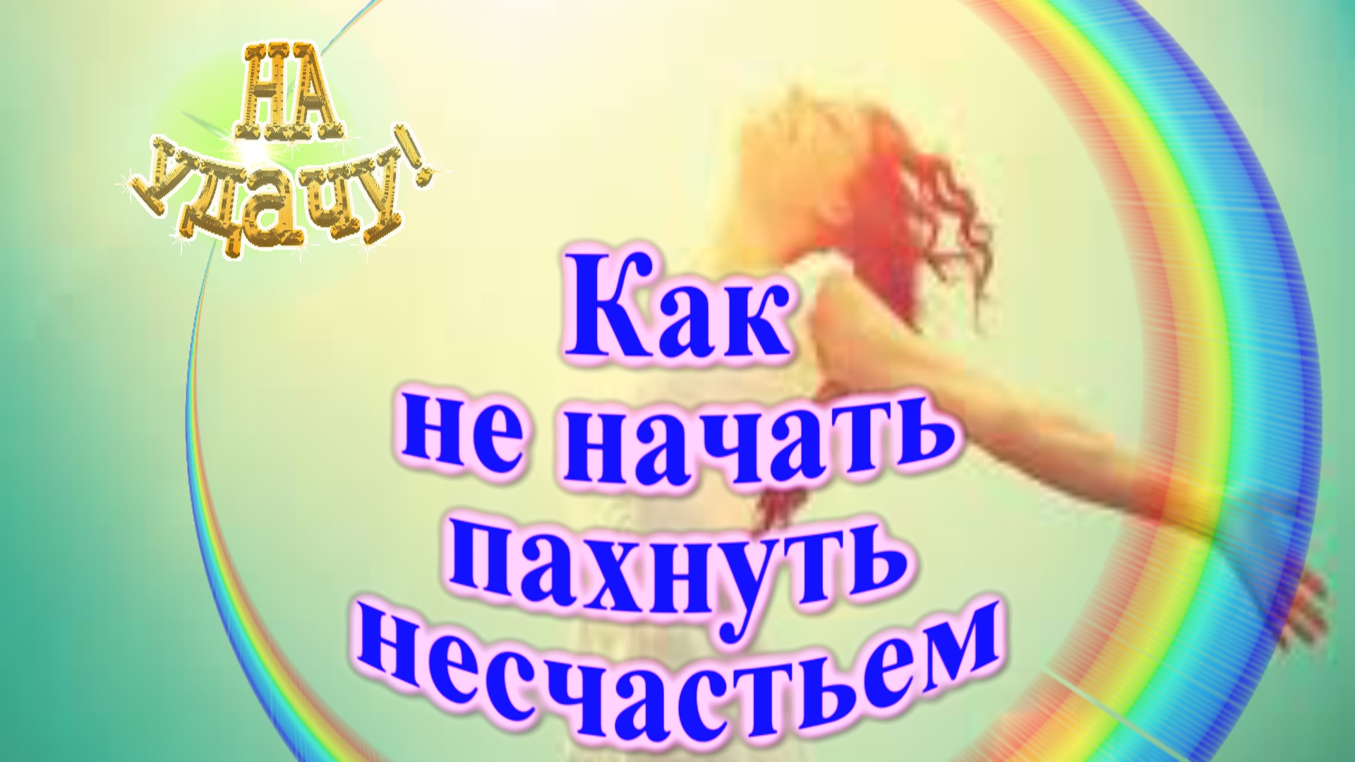 В поисках радости