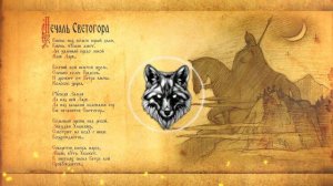 Симаргл - Печаль Светогора\ Славянская музыка \ Атмосферная музыка