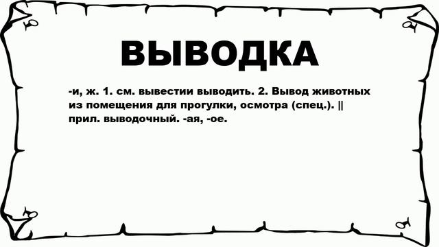 ВЫВОДКА - что это такое? значение и описание смотреть онлайн
