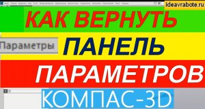 Как Вернуть Панель Параметров в Компасе ► Уроки Компас 3D