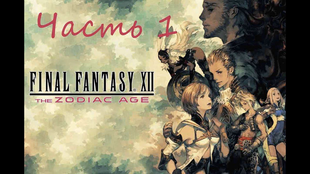 Final Fantasy XII The Zodiac Age Часть 1 Смерть брата смотреть онлайн