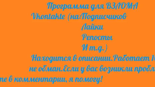 Программа для накрутки Вконтакте (Лайки, Репосты и т.д.) смотреть онлайн