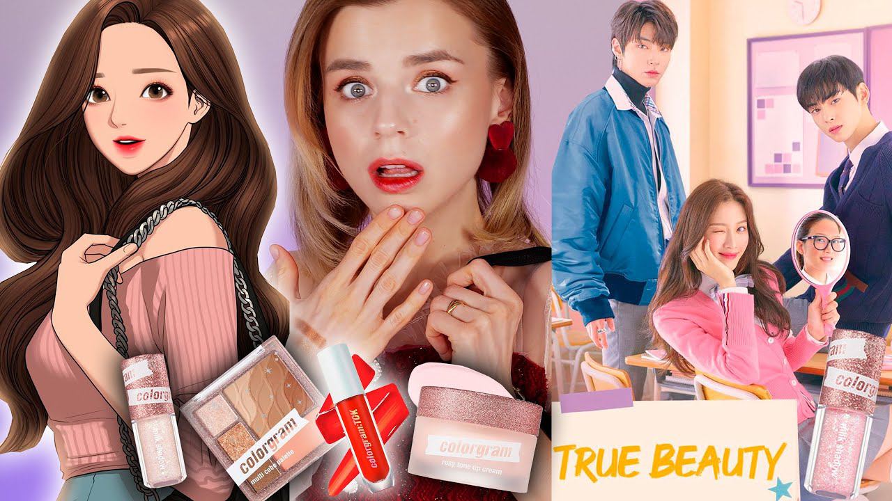 КОРЕЙЦЫ СОШЛИ С УМА от ЭТОЙ КОСМЕТИКИ и СНЯЛИ ПРО НЕЁ СЕРИАЛ! Косметика из дорамы True Beauty смотреть онлайн