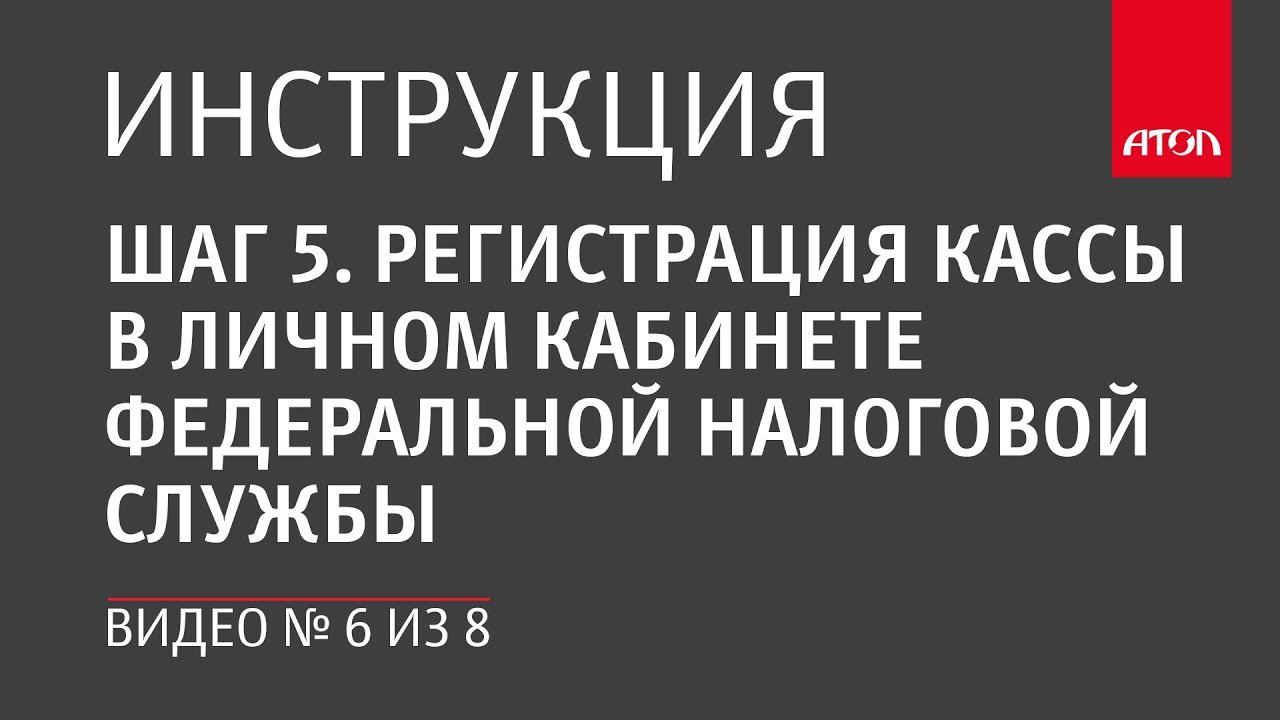 Шаг 5. Регистрация кассы в личном кабинете Федеральной налоговой службы смотреть онлайн