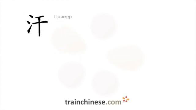 Как пишется 汗 (hàn) – пот — порядок черт, ключ, примеры и произношение смотреть онлайн