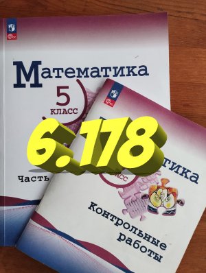 математика 5 класс номер 6.178