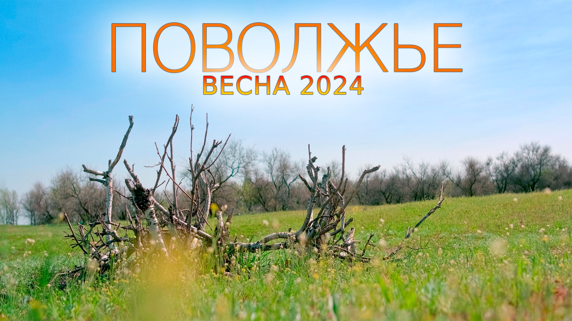 Поволжье. Средняя Волга. Весна, 2024. #UHD.TRIP #Поволжье #Весна #Половодье #Sirui Anamorphic