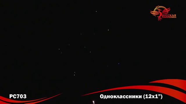 Фейерверк РС703 Одноклассники смотреть онлайн